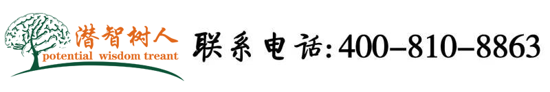 操美骚逼视频免费观看北京潜智树人教育咨询有限公司